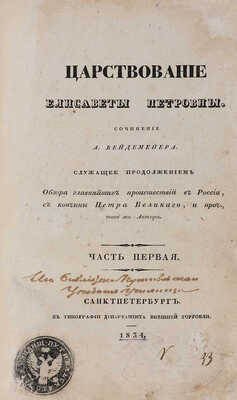 Вейдемейер А. Царствование Елизаветы Петровны. В 2 ч. Ч. 1-2. СПб., 1834.